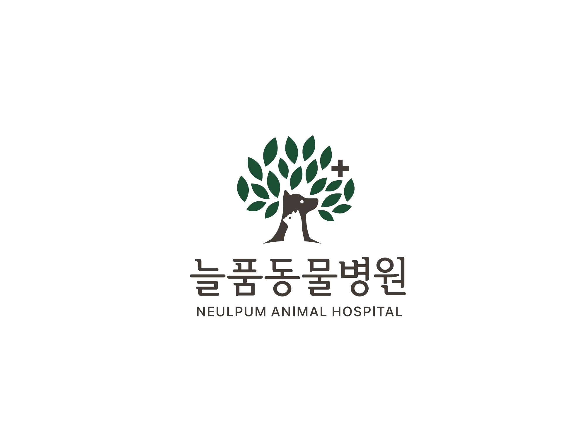 늘품동물병원